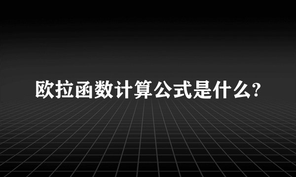 欧拉函数计算公式是什么?