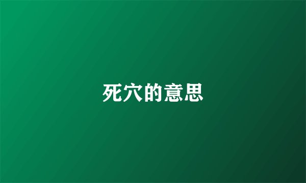 死穴的意思