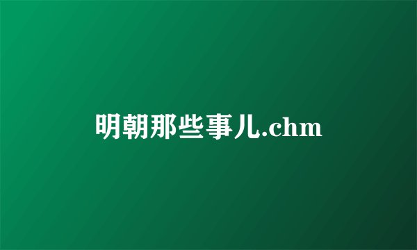 明朝那些事儿.chm