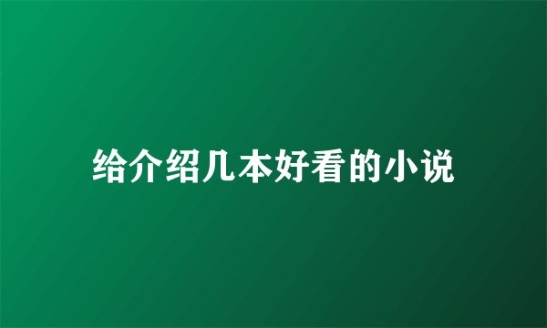 给介绍几本好看的小说