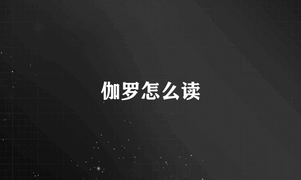 伽罗怎么读