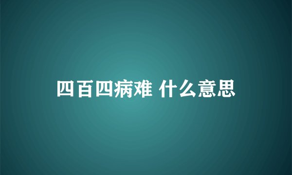 四百四病难 什么意思