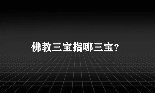 佛教三宝指哪三宝？