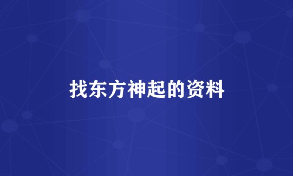 找东方神起的资料