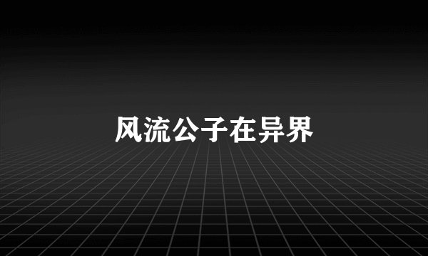 风流公子在异界