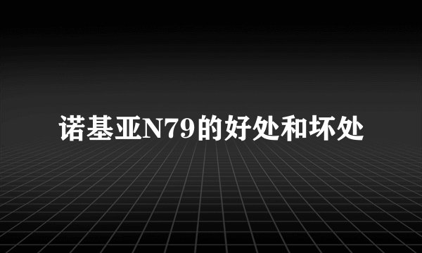 诺基亚N79的好处和坏处