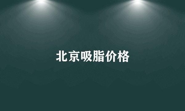 北京吸脂价格