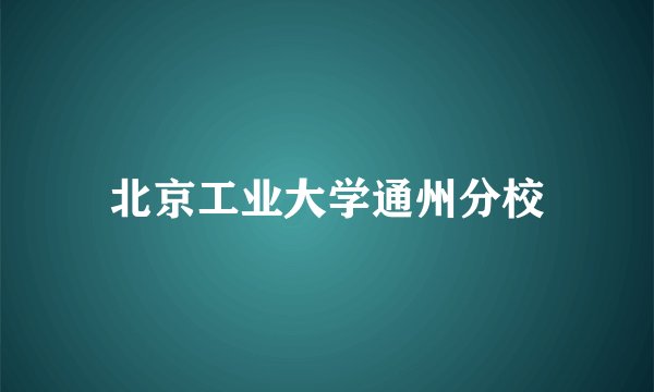 北京工业大学通州分校