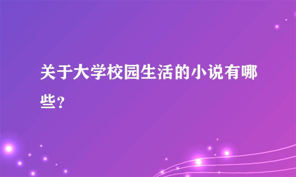 关于大学校园生活的小说有哪些？