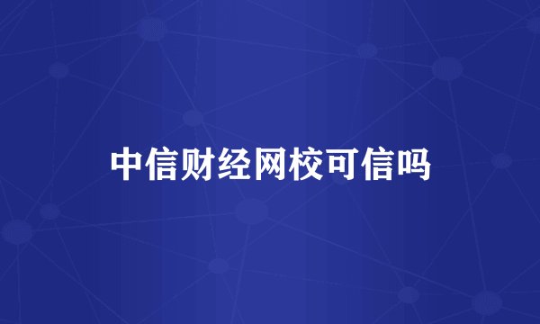 中信财经网校可信吗