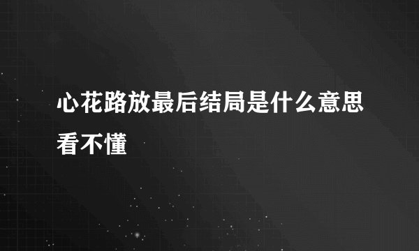 心花路放最后结局是什么意思看不懂