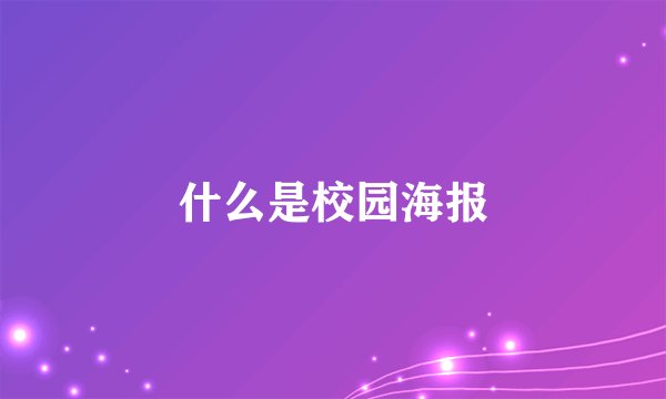 什么是校园海报