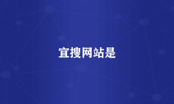 宜搜网站是