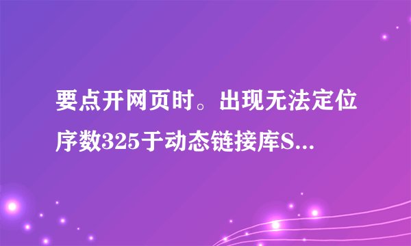 要点开网页时。出现无法定位序数325于动态链接库SHDOCVW.dll上。怎么办？急！！解决追加！
