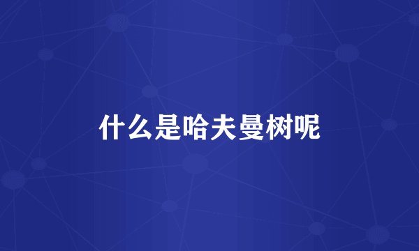 什么是哈夫曼树呢