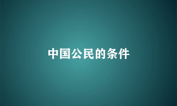 中国公民的条件