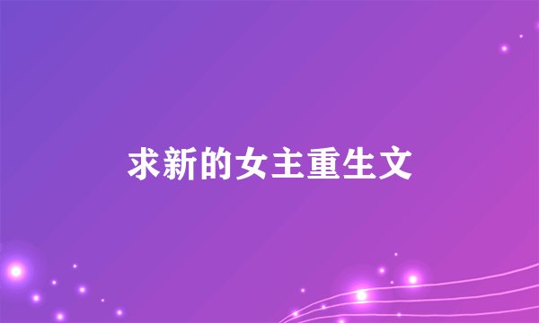 求新的女主重生文