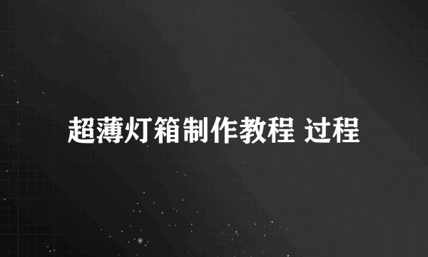 超薄灯箱制作教程 过程