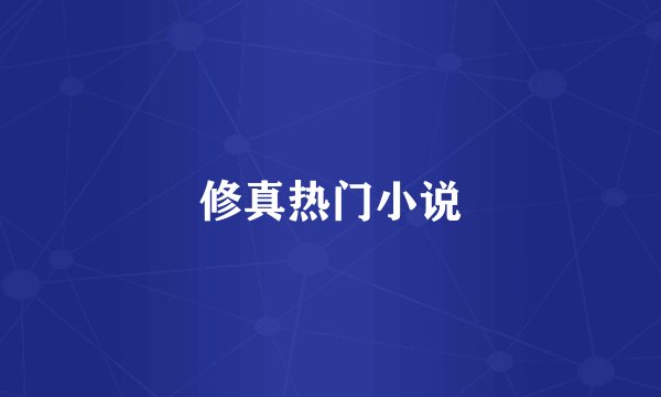 修真热门小说