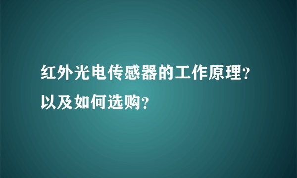 红外光电传感器的工作原理？以及如何选购？