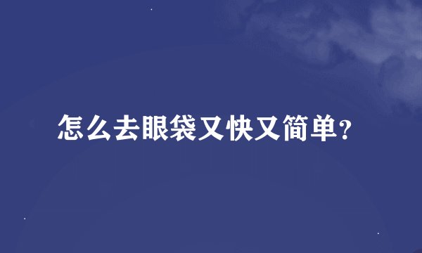 怎么去眼袋又快又简单？