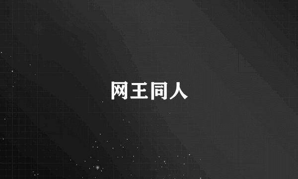 网王同人