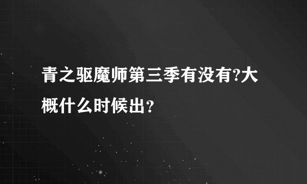 青之驱魔师第三季有没有?大概什么时候出？