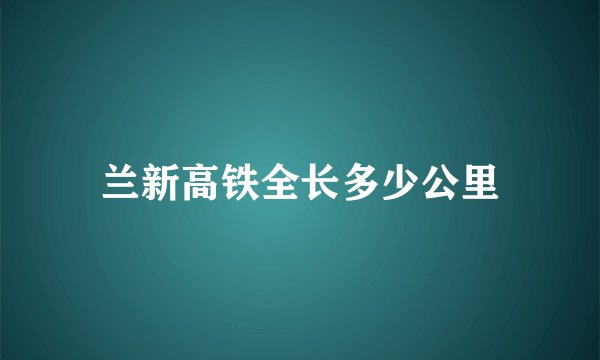 兰新高铁全长多少公里