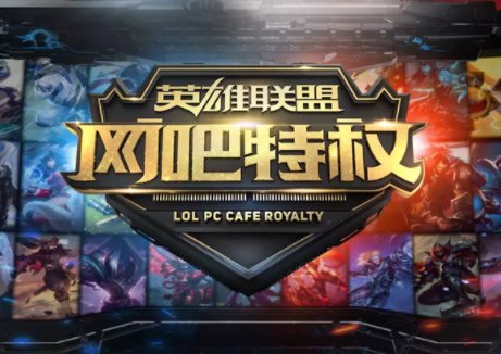 lol特权服务可以用多久