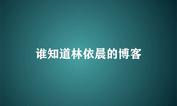 谁知道林依晨的博客