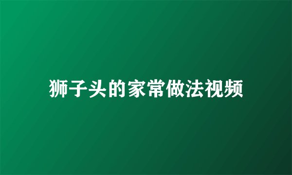 狮子头的家常做法视频