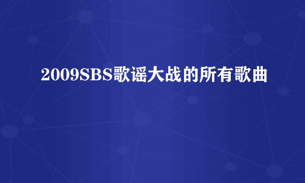2009SBS歌谣大战的所有歌曲