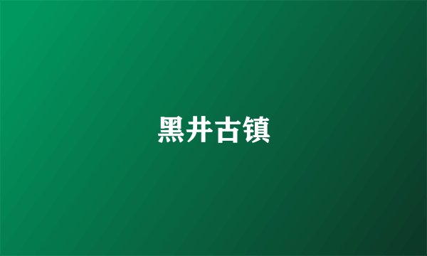 黑井古镇