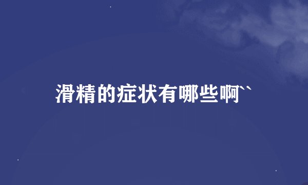 滑精的症状有哪些啊``