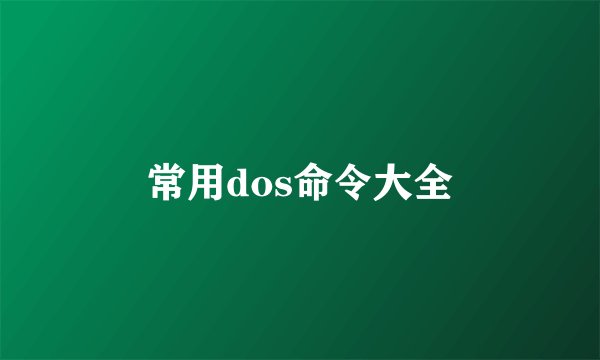 常用dos命令大全