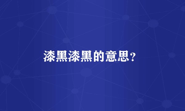 漆黑漆黑的意思？