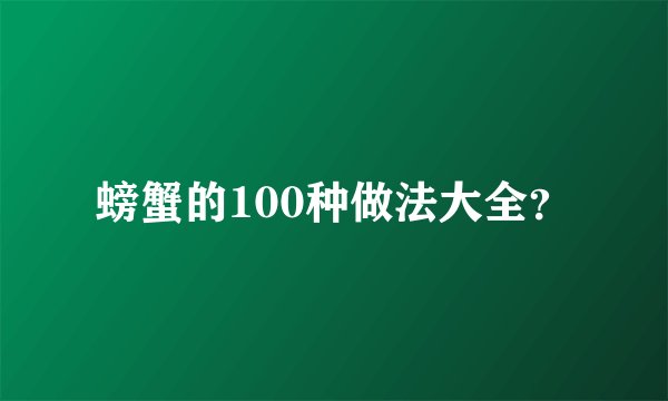 螃蟹的100种做法大全？