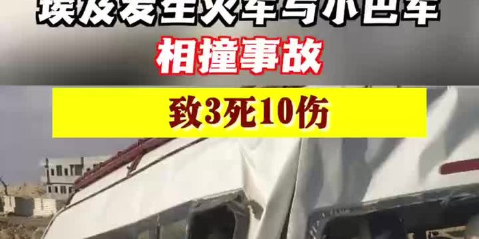 埃及发生火车与小巴车相撞事故，致3死10伤，涉事人员将面临怎样的处罚？