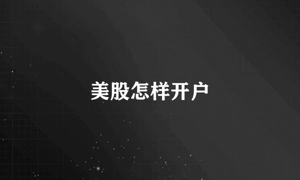 美股怎样开户