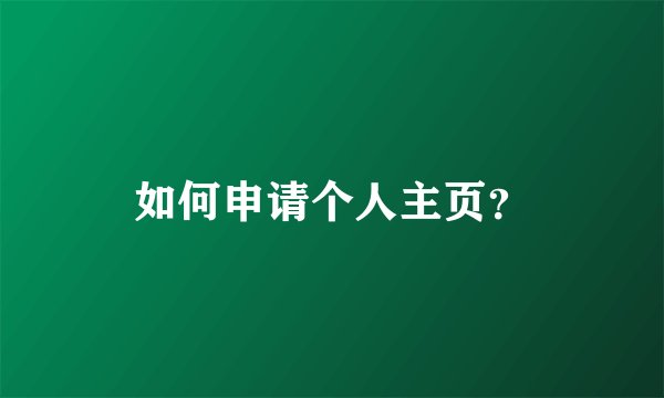 如何申请个人主页？