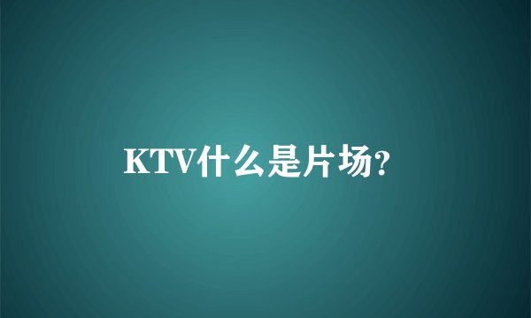 KTV什么是片场？