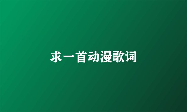求一首动漫歌词