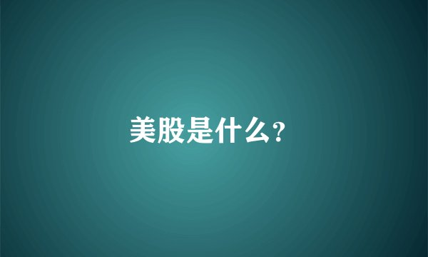 美股是什么？