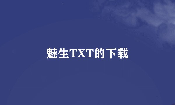 魅生TXT的下载