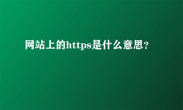 网站上的https是什么意思？