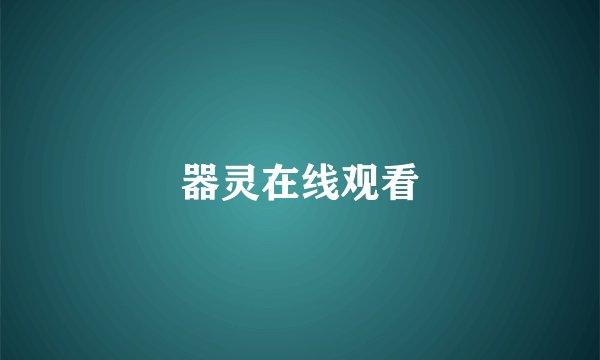 器灵在线观看