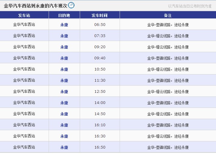 金华汽车西站到永康汽车西站的时刻表