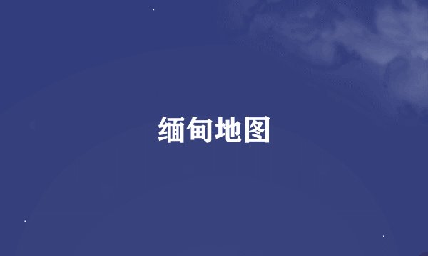 缅甸地图