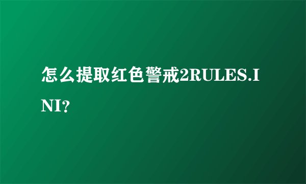 怎么提取红色警戒2RULES.INI？