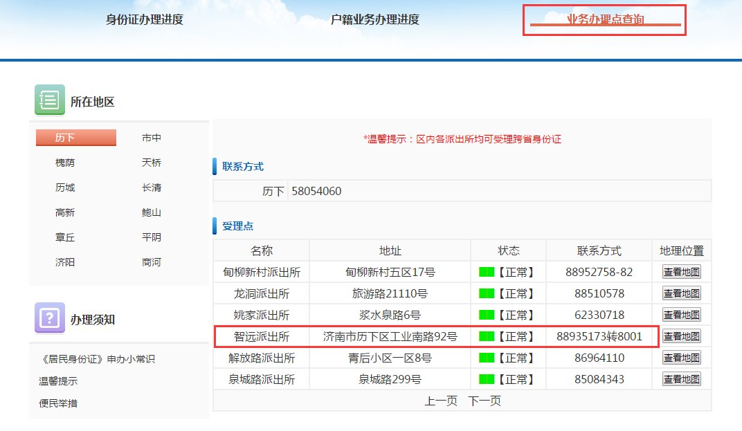 智远派出所户籍科电话